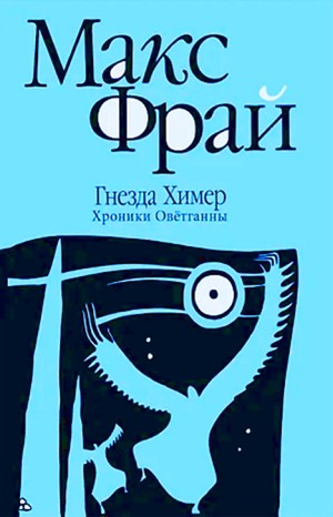 Макс Фрай - Мир Хомана: 1. Гнёзда химер: Хроники Овётганны; 2.02; 2.03. «Приложения»