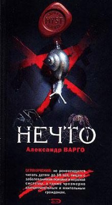 Александр Варго - Нечто