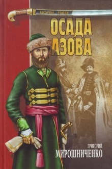 Григорий Мирошниченко - Осада Азова