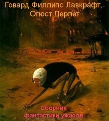 Говард Лавкрафт, Август Дерлет - Сборник фантастики ужасов