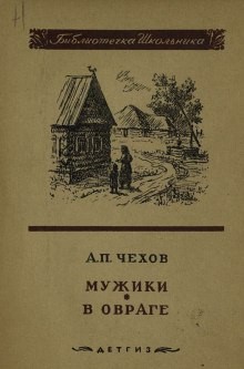 Антон Павлович Чехов - Мужики