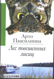 Арто Паасилинна - Лес повешенных лисиц