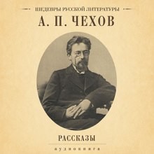 Антон Павлович Чехов - Сборник: Рассказы