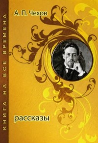Сборник: Рассказы