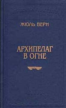 Жюль Верн - Архипелаг в огне