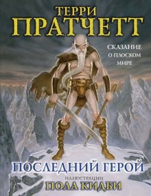 Терри Пратчетт - Плоский мир. Ринсвинд, Коэн и волшебники: 1.7. Последний герой