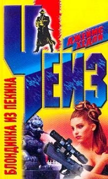 Джеймс Хедли Чейз - Блондинка из Пекина