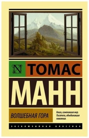 Томас Манн - Волшебная гора