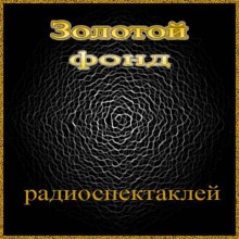  - Сборник радиоспектаклей №5