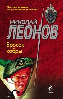 Николай Леонов - Бросок кобры