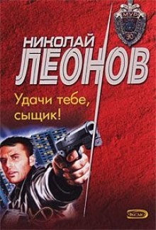 Николай Леонов - Удачи тебе, сыщик