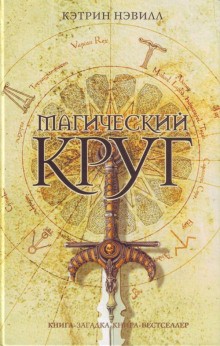 Кэтрин Нэвилл - Магический круг