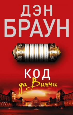 Дэн Браун - Код да Винчи