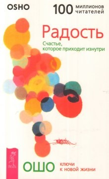 Ошо Раджниш - Радость. Счастье, которое приходит изнутри