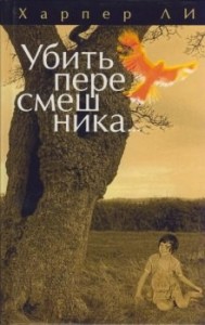Убить пересмешника...
