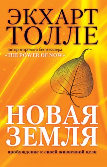 Экхарт Толле - Новая Земля