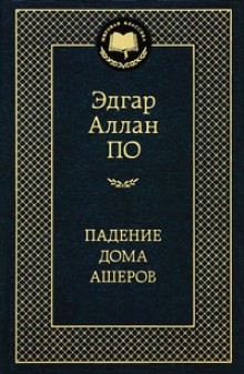 Эдгар Аллан По - Падение дома Ашеров