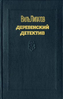 Виль Липатов - Генка Пальцев, сын Дмитрия Пальцева