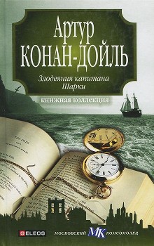 Артур Конан Дойль - Капитан Шарки. Сборник