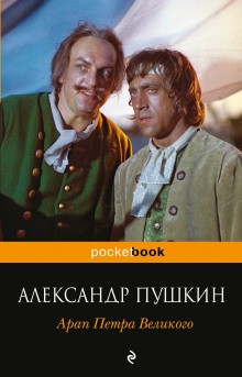 Александр Сергеевич Пушкин - Арап Петра Великого