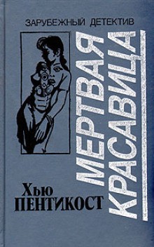 Джадсон Филипс (Хью Пентикост) - Мертвая красавица