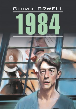 Джордж Оруэлл - 1984