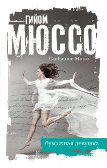 Гийом Мюссо - Бумажная девушка