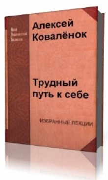 Алексей Коваленок - Трудный путь к себе