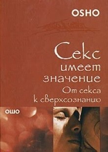 Ошо Раджниш - От секса к сверхсознанию