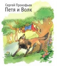 Петя и Волк