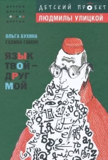 Ольга Бухина, Галина Гимон - Язык твой друг мой