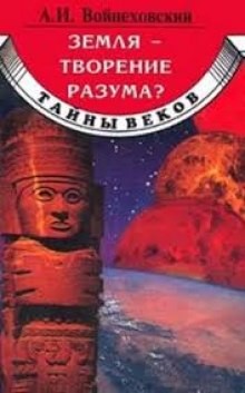 Алим Войцеховский - Земля - творение разума?