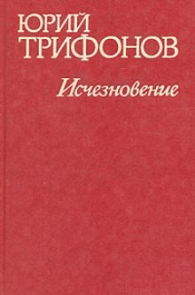 Юрий Трифонов - Исчезновение. Недолгое пребывание в камере пыток