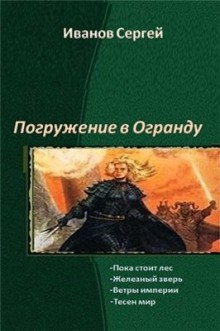 Сергей Иванов - Пока стоит Лес