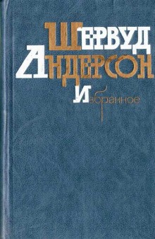 Шервуд Андерсон - Что я наделал