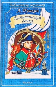 Капитанская дочка