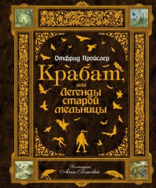 Отфрид Пройслер - Крабат, или Легенды старой мельницы