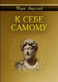 Размышления. К самому себе