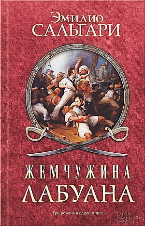 Эмилио Сальгари - Пираты Малайзии: 1. Жемчужина Лабуана