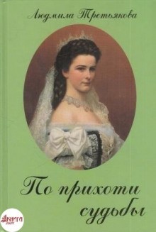 Людмила Третьякова - По прихоти судьбы. Новеллы о женских судьбах