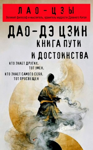 Лао-цзы - Дао Дэ Цзин