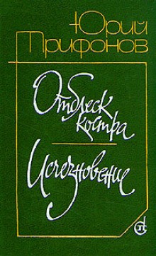 Юрий Трифонов - Отблеск костра