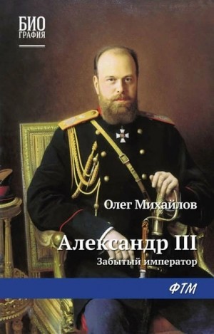Олег Михайлов - Александр III. Забытый император