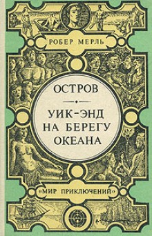 Робер Мерль - Уик-энд на берегу океана