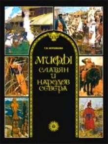 Татьяна Муравьёва - Мифы славян и народов севера