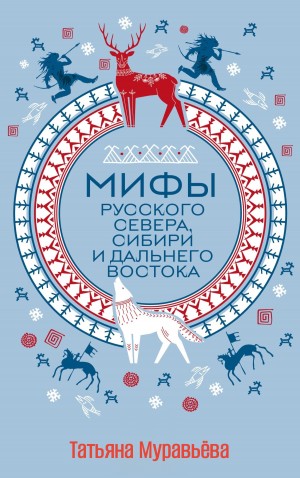 Татьяна Муравьёва - Мифы славян и народов севера