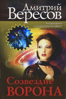 Дмитрий Вересов - Созвездие воронa