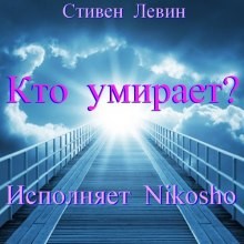 Стивен Левин - Кто умирает?