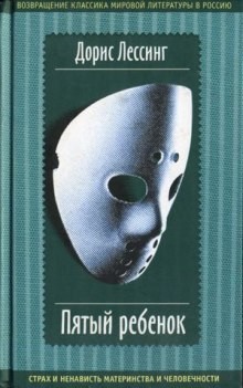 Дорис Лессинг - Пятый ребенок