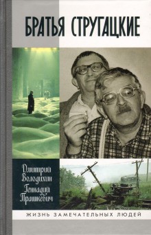 Геннадий Прашкевич, Дмитрий Володихин - Братья Стругацкие